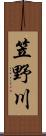 笠野川 Scroll