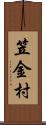 笠金村 Scroll