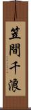 笠間千浪 Scroll