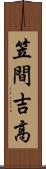 笠間吉高 Scroll