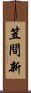 笠間新 Scroll