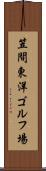 笠間東洋ゴルフ場 Scroll