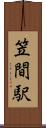 笠間駅 Scroll