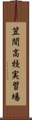 笠間高校実習場 Scroll