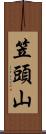笠頭山 Scroll
