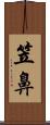 笠鼻 Scroll