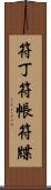 符丁 Scroll
