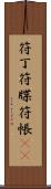 符丁 Scroll