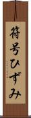 符号ひずみ Scroll