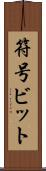 符号ビット Scroll