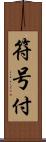符号付 Scroll