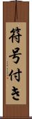 符号付き Scroll