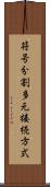 符号分割多元接続方式 Scroll