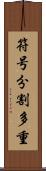 符号分割多重 Scroll