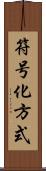 符号化方式 Scroll