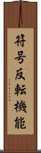 符号反転機能 Scroll