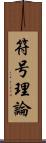 符号理論 Scroll