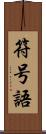 符号語 Scroll