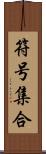 符号集合 Scroll