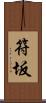 符坂 Scroll