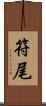 符尾 Scroll
