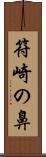 符崎の鼻 Scroll