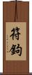 符鉤 Scroll