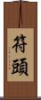 符頭 Scroll