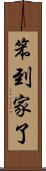 笨到家了 Scroll