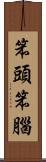笨頭笨腦 Scroll