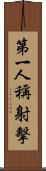 第一人稱射擊 Scroll