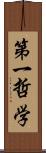 第一哲学 Scroll