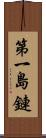 第一島鏈 Scroll