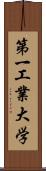 第一工業大学 Scroll