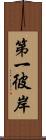 第一彼岸 Scroll