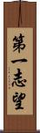 第一志望 Scroll