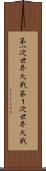 第一次世界大戦 Scroll