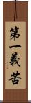 第一義苦 Scroll