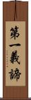 第一義諦 Scroll