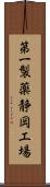 第一製薬静岡工場 Scroll