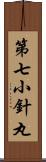 第七小針丸 Scroll
