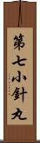 第七小針丸 Scroll