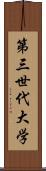 第三世代大学 Scroll