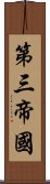 第三帝國 Scroll
