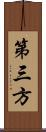 第三方 Scroll