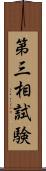 第三相試験 Scroll