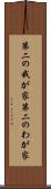 第二の我が家 Scroll