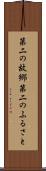 第二の故郷 Scroll