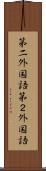第二外国語 Scroll