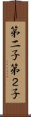 第二子 Scroll